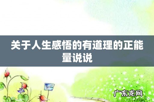 关于人生感悟的有道理的正能量说说