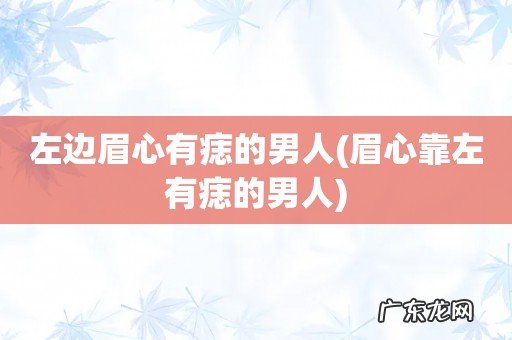 眉心靠左有痣的男人 左边眉心有痣的男人