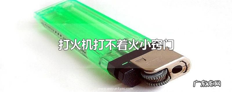 打火机打不着火小窍门