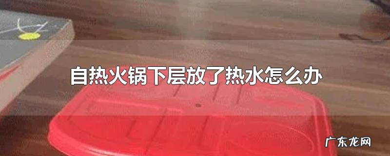 自热火锅下层放了热水怎么办