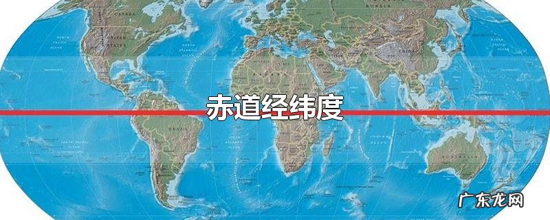 赤道经纬度