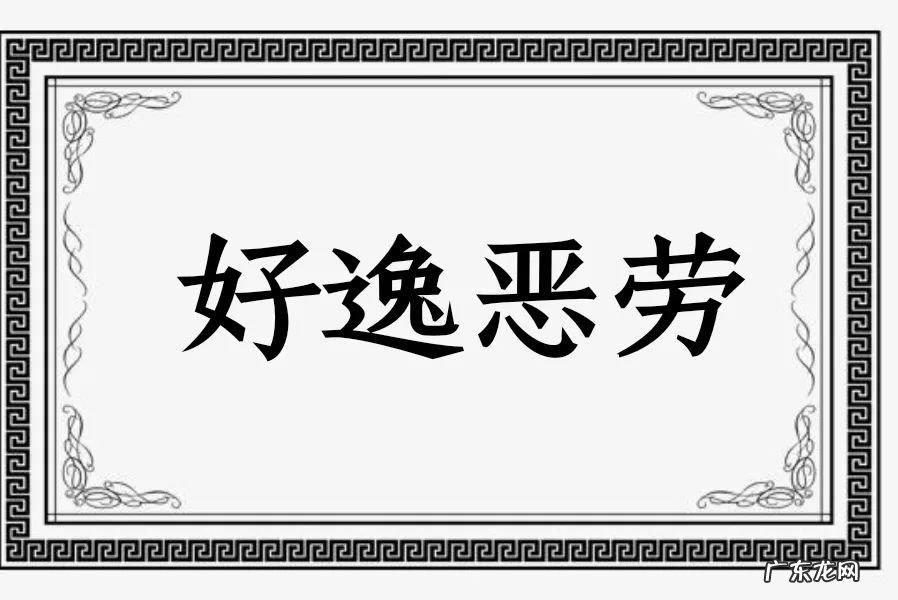 吃苦耐劳 近义词