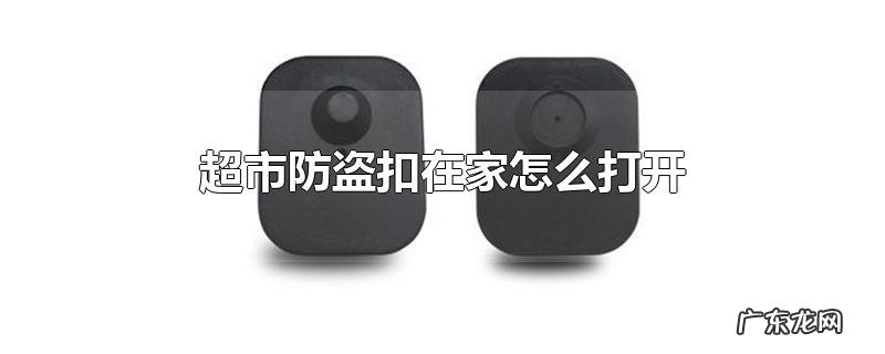 超市防盗扣在家怎么打开