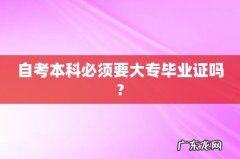 自考本科必须要大专毕业证吗?