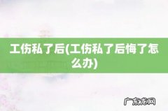 工伤私了后悔了怎么办 工伤私了后