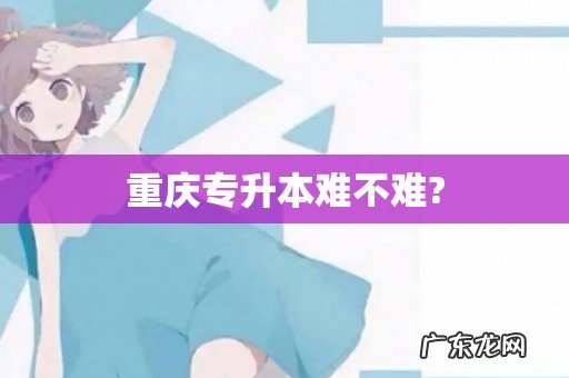 重庆专升本难不难?