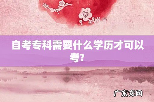 自考专科需要什么学历才可以考?