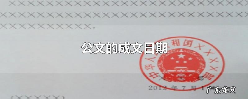 公文的成文日期