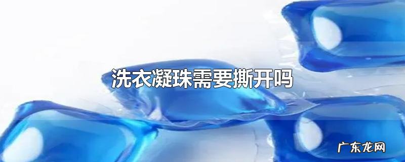 洗衣凝珠需要撕开吗