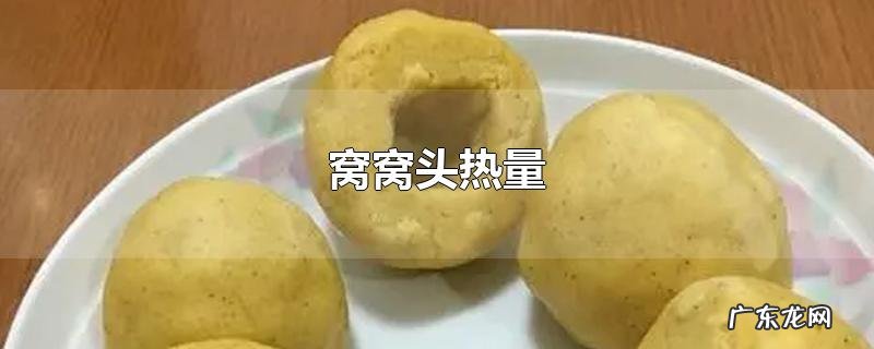 窝窝头热量