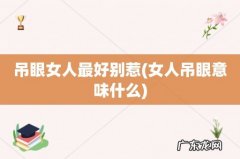 女人吊眼意味什么 吊眼女人最好别惹