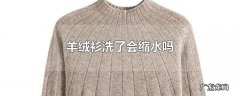 羊绒衫洗了会缩水吗