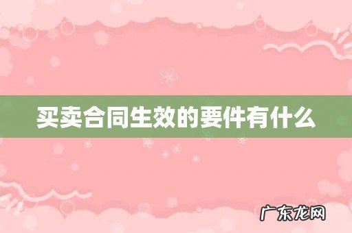 买卖合同生效的要件有什么