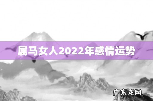 属马女人2022年感情运势