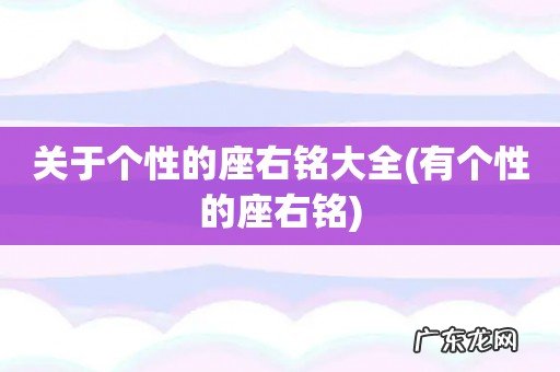 有个性的座右铭 关于个性的座右铭大全