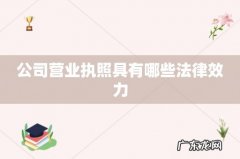 公司营业执照具有哪些法律效力
