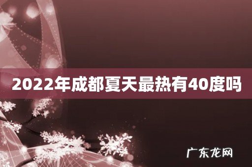 2022年成都夏天最热有40度吗