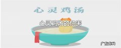 心灵鸡汤的危害