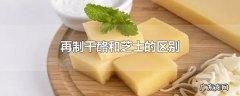 再制干酪和芝士的区别