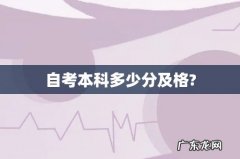 自考本科多少分及格?