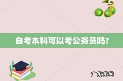 自考本科可以考公务员吗?