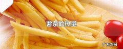薯条的热量