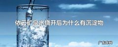 依云矿泉水烧开后为什么有沉淀物