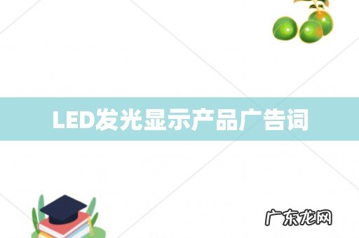 LED发光显示产品广告词