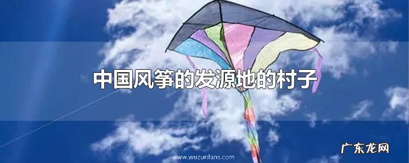 中国风筝的发源地的村子