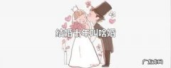 结婚十年叫啥婚