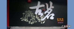 南山古茗和古茗一样嘛