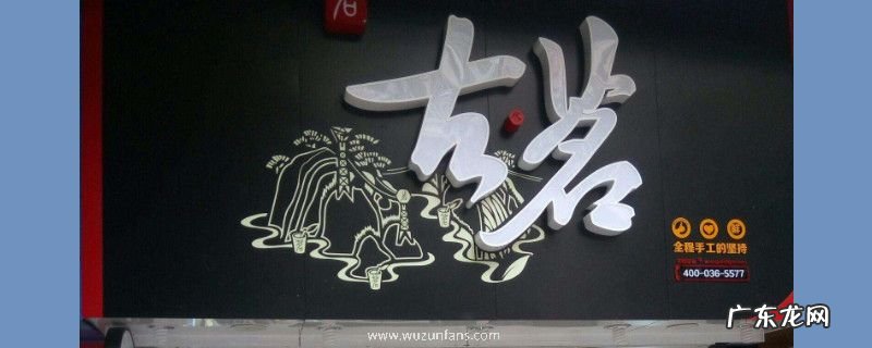 南山古茗和古茗一样嘛