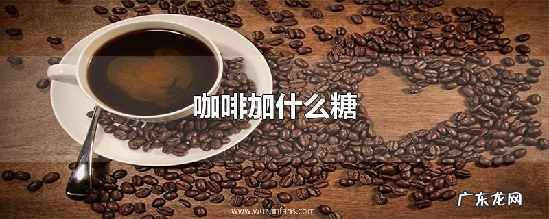 咖啡加什么糖