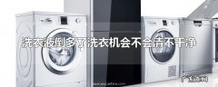 洗衣液倒多了洗衣机会不会清不干净