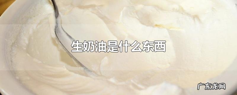 生奶油是什么东西
