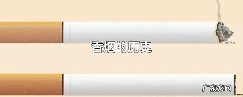 香烟的历史