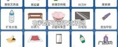 布料是可回收垃圾吗
