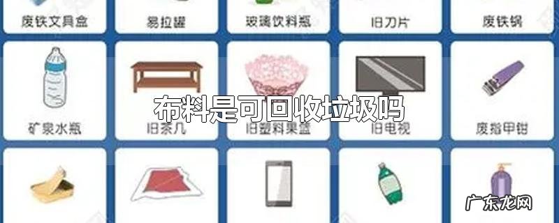 布料是可回收垃圾吗