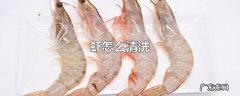 虾怎么清洗