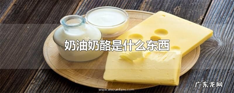 奶油奶酪是什么东西