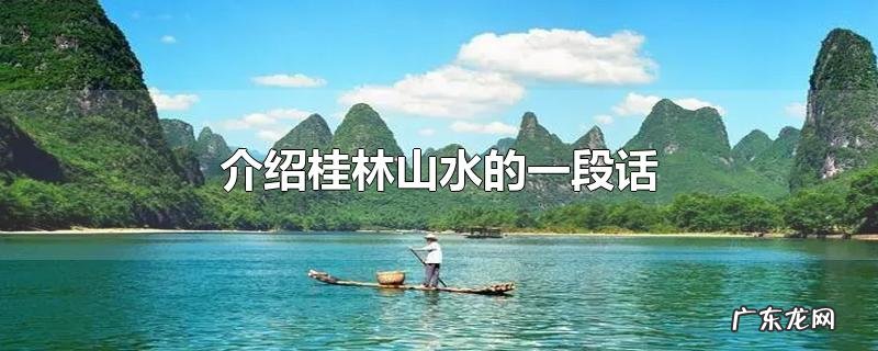 介绍桂林山水的一段话