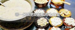 哪一民族把奶制品称为白食