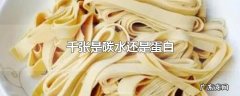 千张是碳水还是蛋白