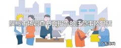 撰写市场调查书面报告的注意事项包括