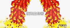 鞭炮的危害