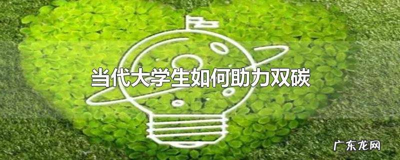 当代大学生如何助力双碳