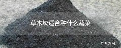 草木灰适合种什么蔬菜