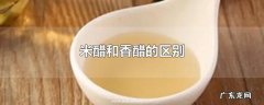 米醋和香醋的区别