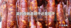 灌的香肠是晒干还是阴干