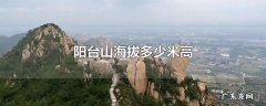 阳台山海拔多少米高